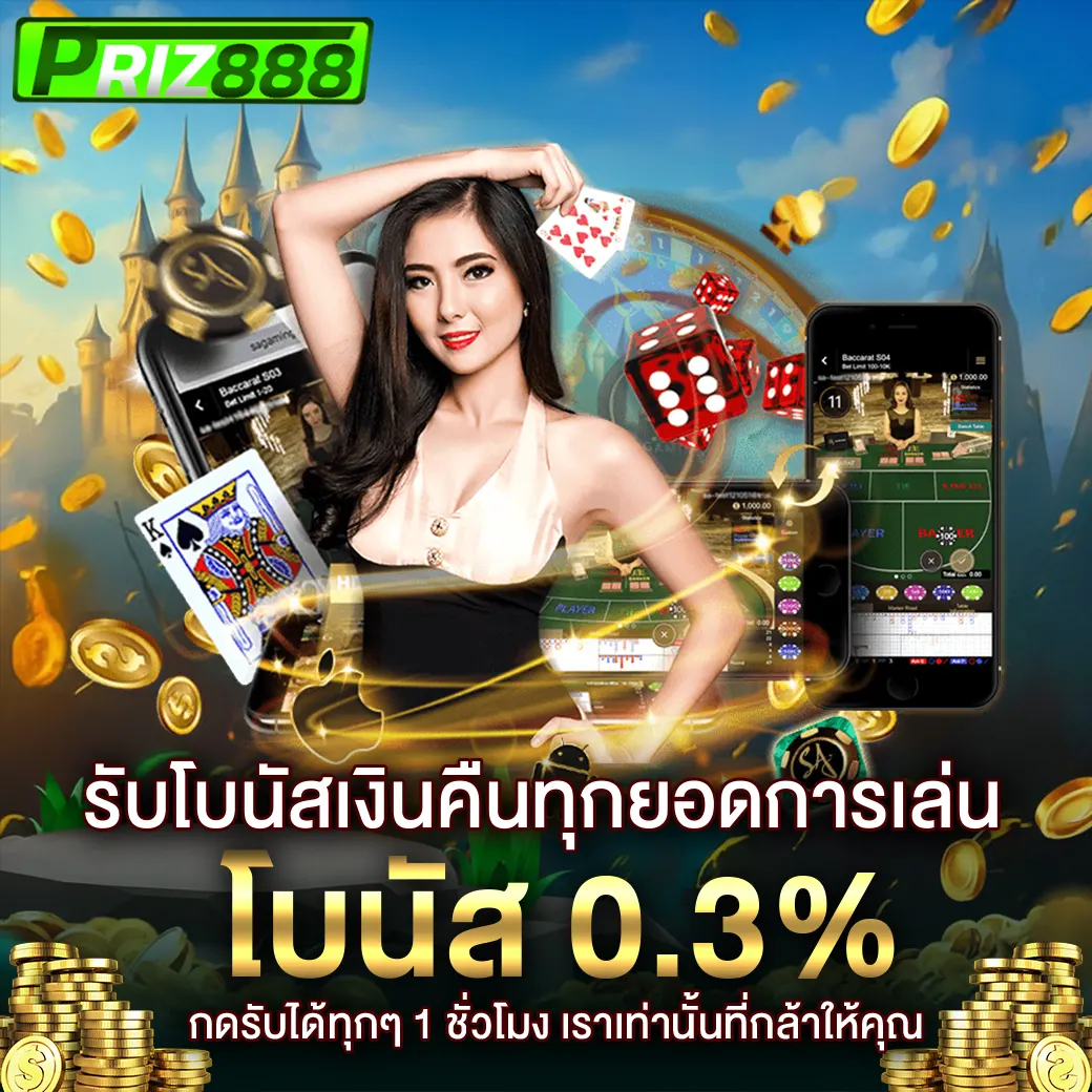 โบนัสคืนเงินทุกยอดการเล่น รับโบนัส 0.3% ถอนได้ทุกชั่วโมง PRIZ888