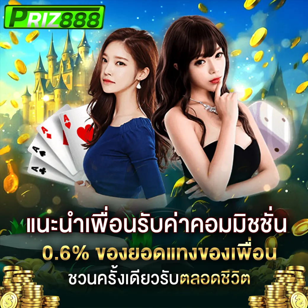แนะนำเพื่อนรับค่าคอมมิชชั่น 0.6% รับรายได้ตลอดชีวิตกับ PRIZ888