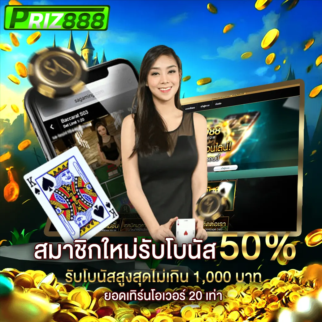 สมาชิกใหม่รับโบนัส 50% สูงสุด 1,000 บาท กับ PRIZ888 เว็บตรงไม่ผ่านเอเย่นต์