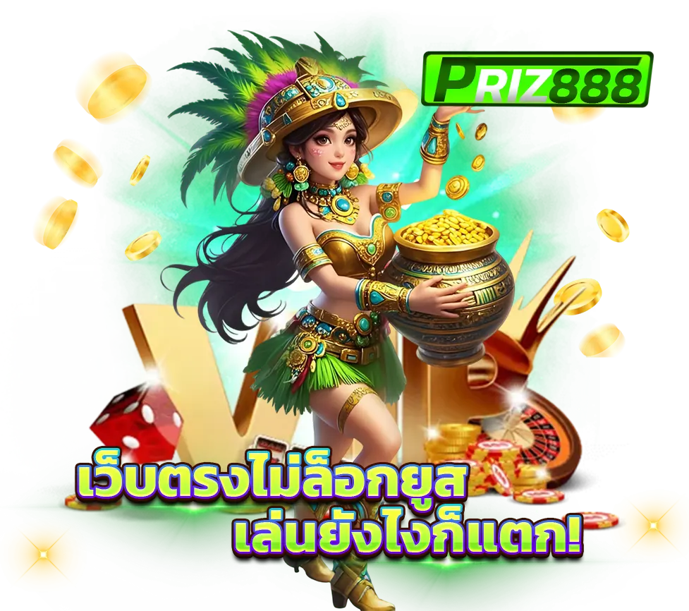PRIZ888 เว็บคาสิโนไม่ล็อกยูส เล่นยังไงก็แตก รวมเกมแตกง่าย โบนัสสูงสุด