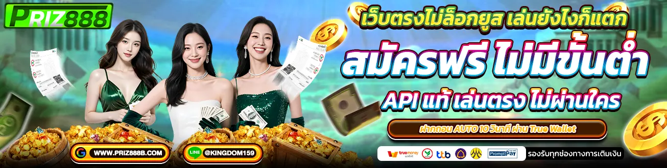 PRIZ888 เว็บคาสิโน เว็บตรงไม่ล็อกยูส สมัครฟรี ไม่มีขั้นต่ำ เล่นง่าย แตกไว