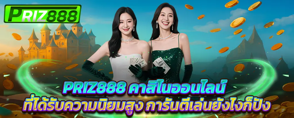 PRIZ888 คาสิโนออนไลน์ยอดนิยม การันตีเล่นยังไงก็ปัง เว็บตรงเล่นง่ายจ่ายจริง