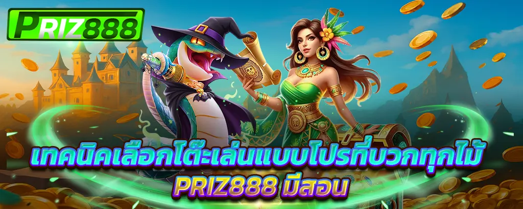 เทคนิคเลือกโต๊ะเล่นแบบโปรที่บวกทุกไม้ PRIZ888 มีสอน เคล็ดลับเล่นคาสิโนแตกง่ายสำหรับสายปั่น